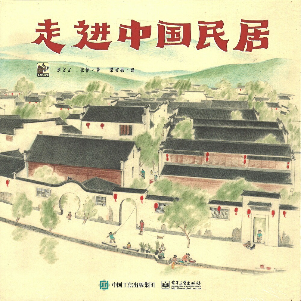 楽天市場】『図説 民居 イラストで見る中国の伝統住居』 東方
