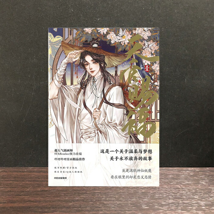 楽天市場】イラスト集/ 驚鴻一瞥：天官賜福漫畫典藏集 中国版 墨