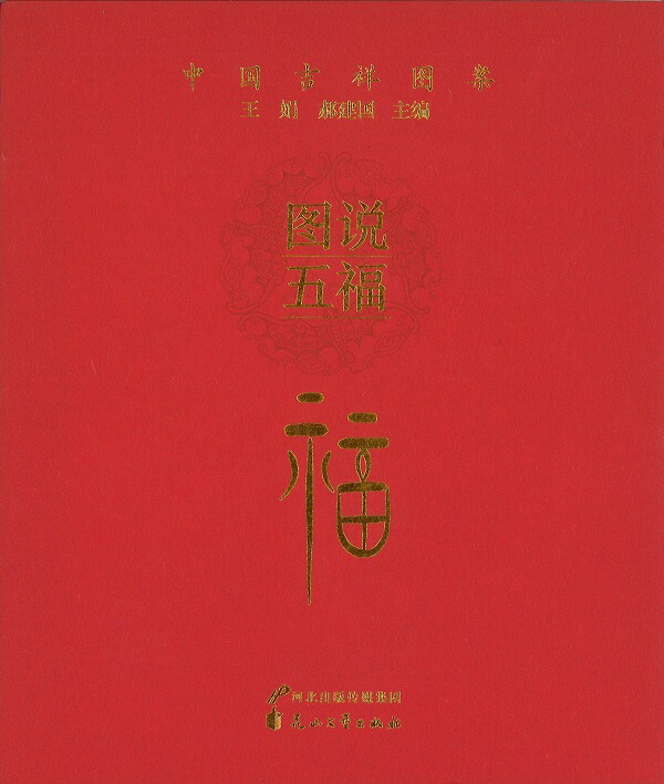 楽天市場】中国の伝統的な吉祥文様（二） 伝統工芸美術図譜 中国