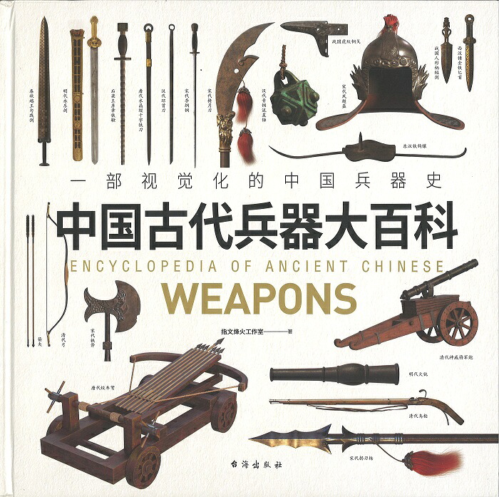 【楽天市場】『中国古代兵器大百科』【 輸入書 簡体字 】 中国古代史 古代兵器 文化 図鑑 イラスト 兵器 武器 武具 刀剣 刀 中国史 歴史 ...
