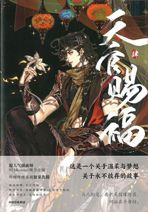 楽天市場】『天官賜福 一（漫画版）』【 中国 輸入書 簡体字 】中国