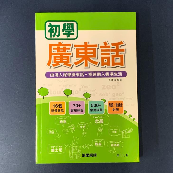 日本人のための広東語 1・2 セット 楽天市場】『日本人のための広東語 (2) 新修訂版 MP3CD付』【 輸入