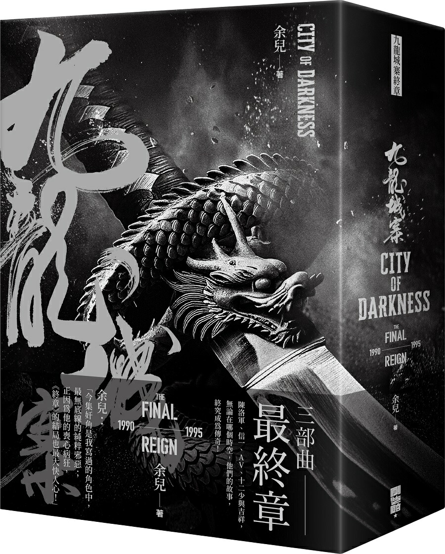 九龍城寨之圍城 電影劇本集 ルイスクーサモハン特典付 トワイライトウォリアーズ 圧倒的な存在感…香港映画『トワイライト・ウォリアーズ 決戦