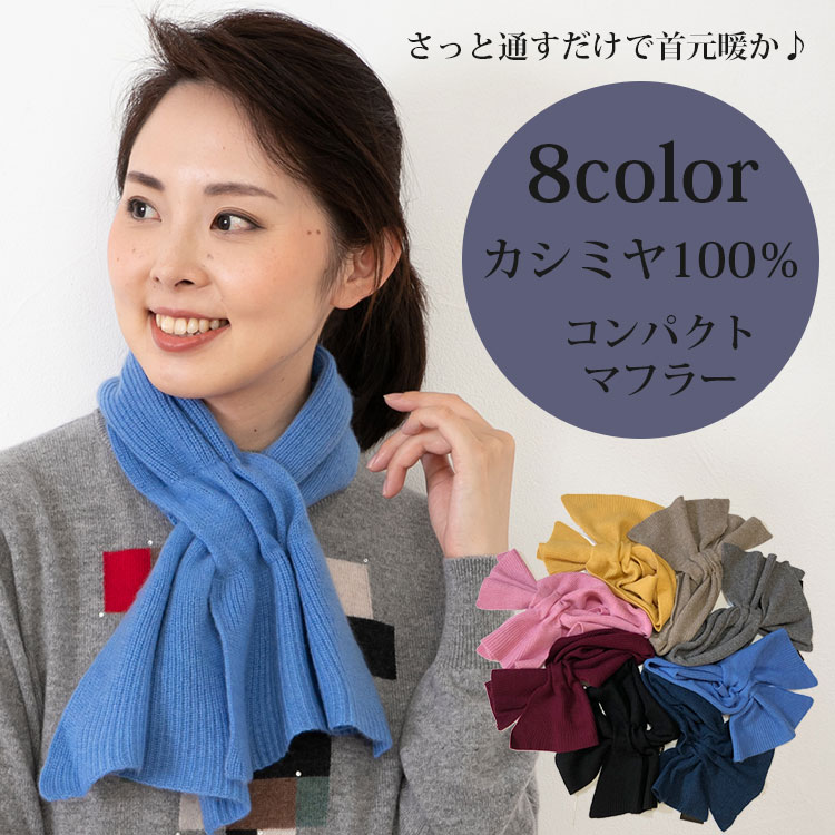 楽天市場 カシミヤ100 コンパクトマフラー ストール シンプル 防寒 軽い 暖かい 冷え ギフト プレゼント クリスマス ミニストール 洗える 1点のみメール便 レターパックライト 対応可能商品 Abc 50 神戸天然素材 楽天市場 カシミヤ100 コンパクトマフラー ストール シンプル 防寒 軽い 暖かい 冷え ギフト プレゼント クリスマス ミニストール 洗える 1点のみメール便 レターパックライト 対応可能商品 Abc 50 神戸天然素材