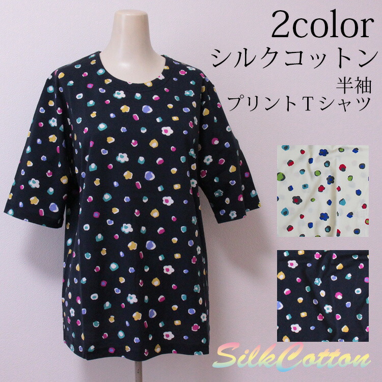 楽天市場 シルクコットン 半袖プリント Tシャツ カットソー ミセス ファッション 綿 絹 天然素材 プレゼント ギフト 夏トップス 涼しい 華やか 半袖 春 い可能 インナー 誕生日 敬老の日 母の日 30代 40代 50代 60代 レディース 神戸天然素材