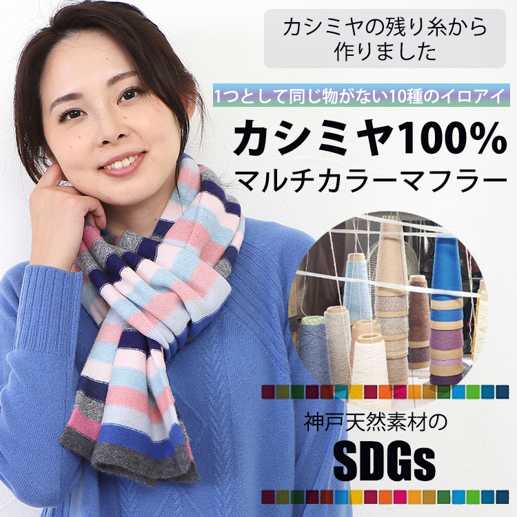 カシミヤ100％ 【SDGs】【品質検査済】【手洗い可能】マルチカラー エコマフラー 防寒 軽い 暖かい 冷え ギフト プレゼント クリスマス 誕生日 敬老の日 母の日 実用的 大判 マフラー 1点もの【洗える】