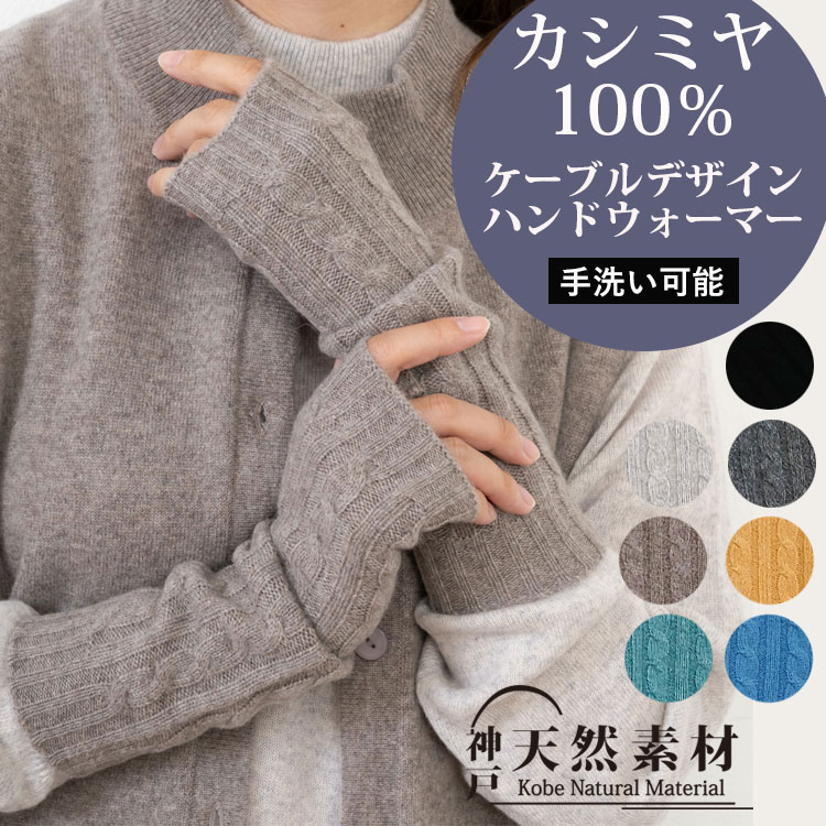 楽天市場】カシミヤ100％ ニット ロング 手袋 アームウォーマー