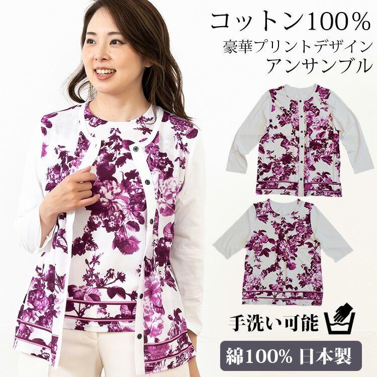 コットン100% 豪華プリントアンサンブル【カーディガン&Tシャツ セット】【日本製】【手洗い可能】綿 天然素材 涼しい 春 夏 秋 カットソー トップス 花柄 フラワー 誕生日 母の日 旅行 プレゼント ギフト|神戸天然素材