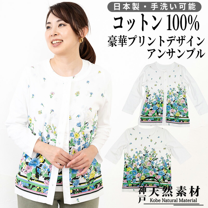 コットン100% 豪華プリント アンサンブル【カーディガン&Tシャツ セット】【日本製】【手洗い可能】綿 天然素材 涼しい 華やか 春 夏 秋 カットソー トップス 旅行 花柄 フラワー 誕生日 プレゼント|神戸天然素材