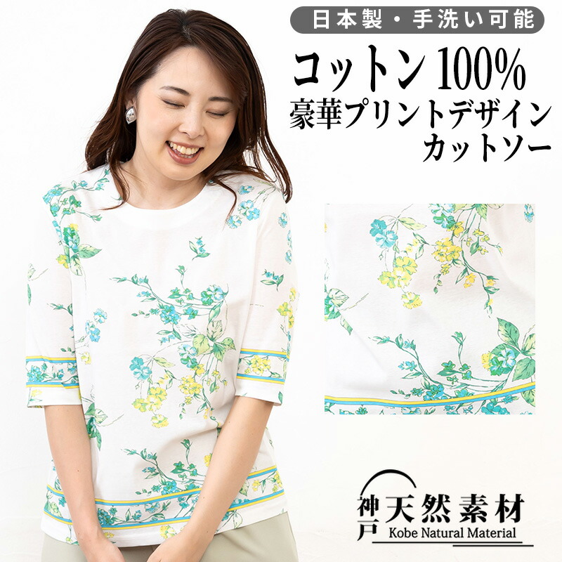 ★豪華プレミアムプリント Tシャツ レディース コットン100％ ＜日本製 綿100％＞ 涼しい 手洗い可 カットソー ギフト プレゼント｜神戸天然素材