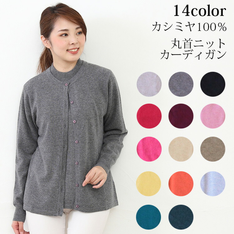 カシミヤ100% カーディガン カシミア100% 丸首ニットカーディガン 天然素材 ベーシック シンプル 定番 ギフト プレゼント 無料ラッピング ミセス ファッション 敬老の日 誕生日 母の日 実用的
