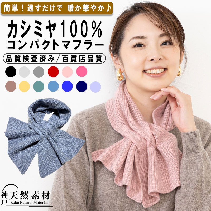 カシミヤ100％ コンパクトマフラー 【品質検査済】【手洗い可能】カシミア レディース 無地 シンプル 差し込みタイプ ネックウォーマー ミニサイズ プチ 【天然素材】冷えとり 防寒 寒さ対策 ギフト プレゼント