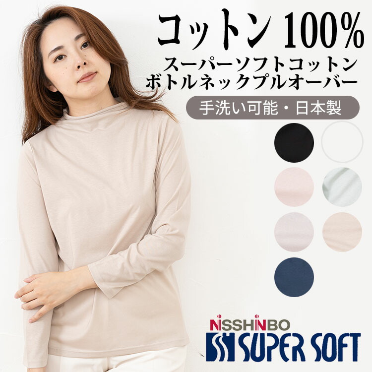 【手洗いOK・綿100％】ボトルネック・シアートップス 手洗いOK・綿100％】ボトルネック・シアートップス | レディース