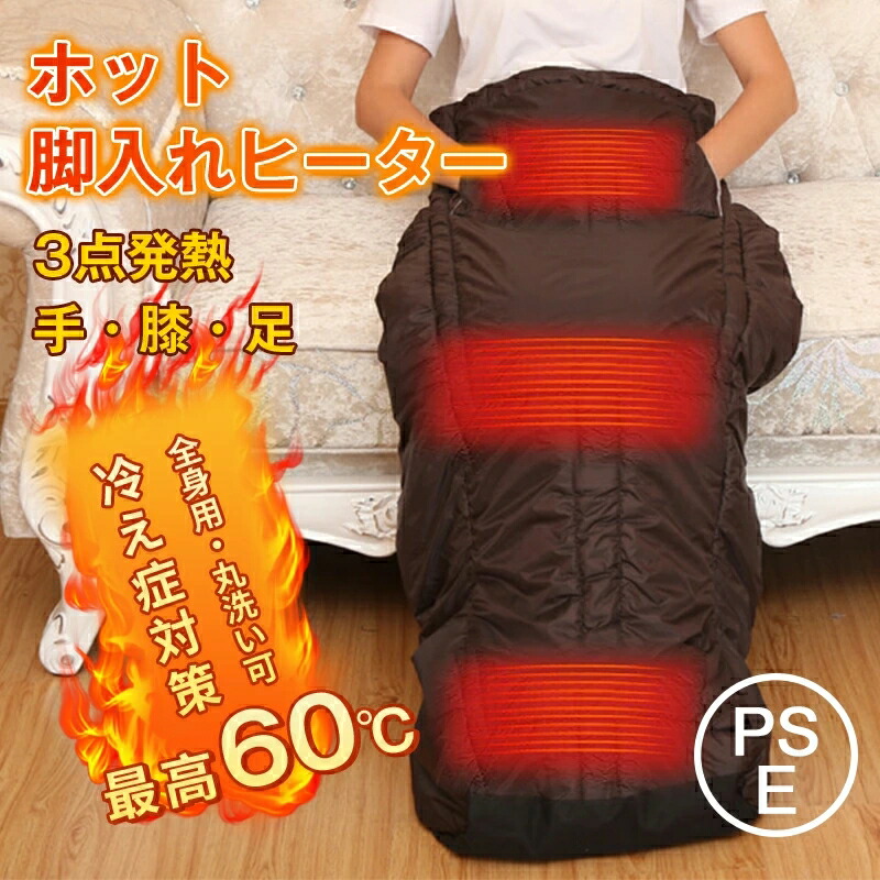 ＼先着15%OFF⇒5593円ホット脚入れヒーター 3点発熱 着るこたつ 軽量 足温器 足入れヒーター ひざ掛け 電気足温器 足元暖房 電気毛布 フットウォーマー 6段階温度調節 タイミング機能付き ヒーター内蔵 全身用ヒーター 着る こたつ 厚 手 足元 膝部 手部 冷え症対策 洗濯可