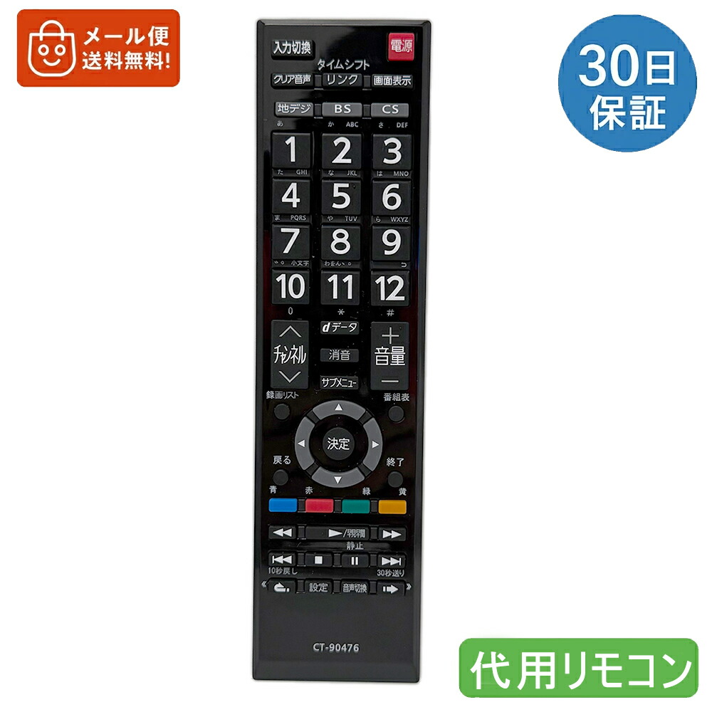 楽天市場】CT-90421代用テレビリモコン 互換 東芝液晶テレビ for