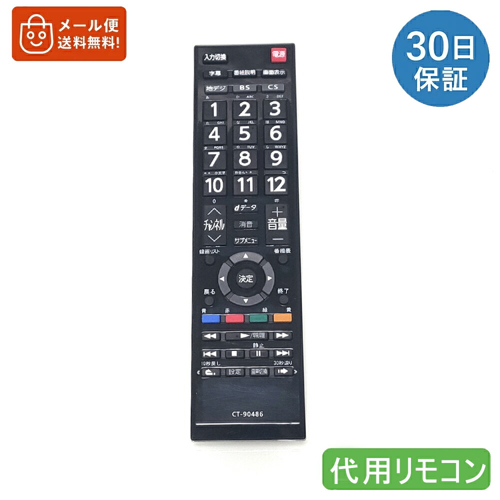 楽天市場】CT-90421代用テレビリモコン 互換 東芝液晶テレビ for