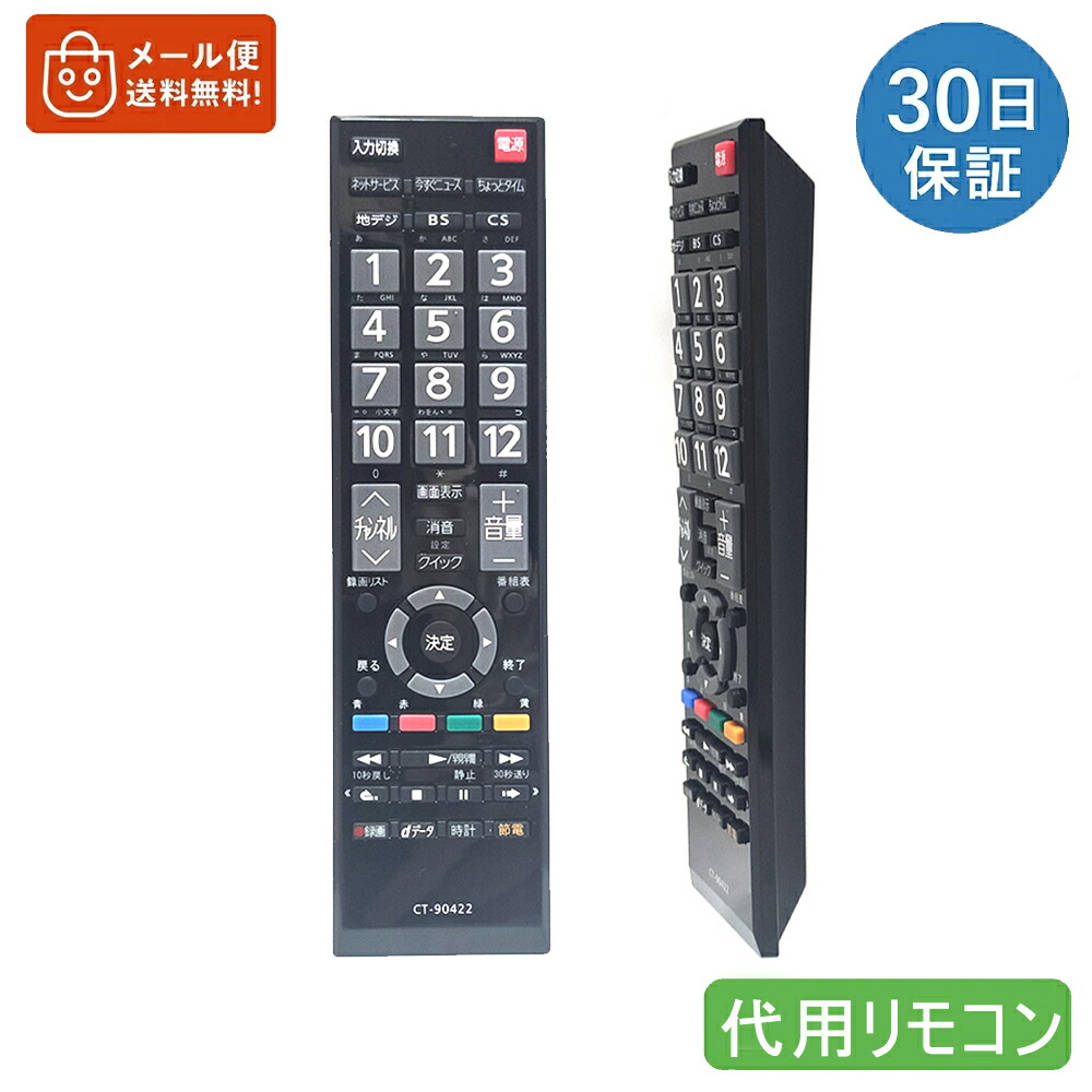 楽天市場】東芝 テレビリモコン CT-90442 for 東芝 TOSHIBA レグザ