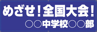 応援幕