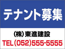 看板 テナント募集看板 60ｃｍｘ90ｃｍ 名入れ無料｜看板の東進サイン