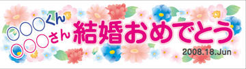 看板 イベントボード 50ｘ160ｃｍ 結婚式の2次会に！