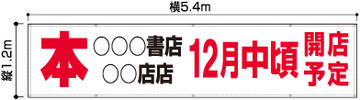 横断幕 オリジナルで差をつけろ！120cmｘ540cm
