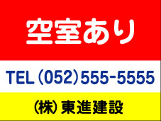 看板 空室あり 看板 　　　60cmｘ90ｃｍ