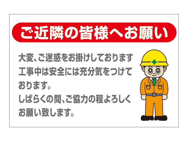 楽天市場 看板 工事現場用看板 45cmx60cm 名入れ無料 看板の東進サイン