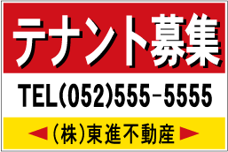 看板 テナント募集 看板 　　　◆60cmｘ90cm◆ 7,200円