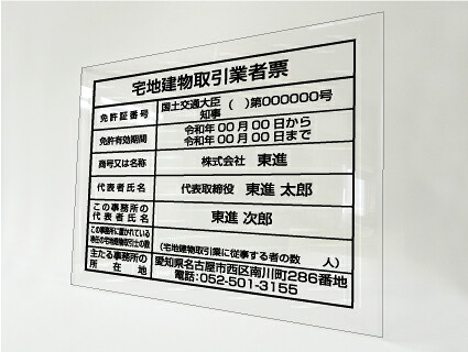 宅地建物取引業者票R7.４月改訂版【透明アクリ製】名入れ無料 選べる書体 商売繁盛 高級感 と 美しい デザイン アクリル製 宅建業者票・報酬額票 貼り替え用修正シール で取引士 代表者変更にも貼替えのみで更新OK｜看板の東進サイン
