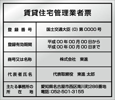 看板 賃貸住宅管理業者票 ステンレス製 名入れ無料