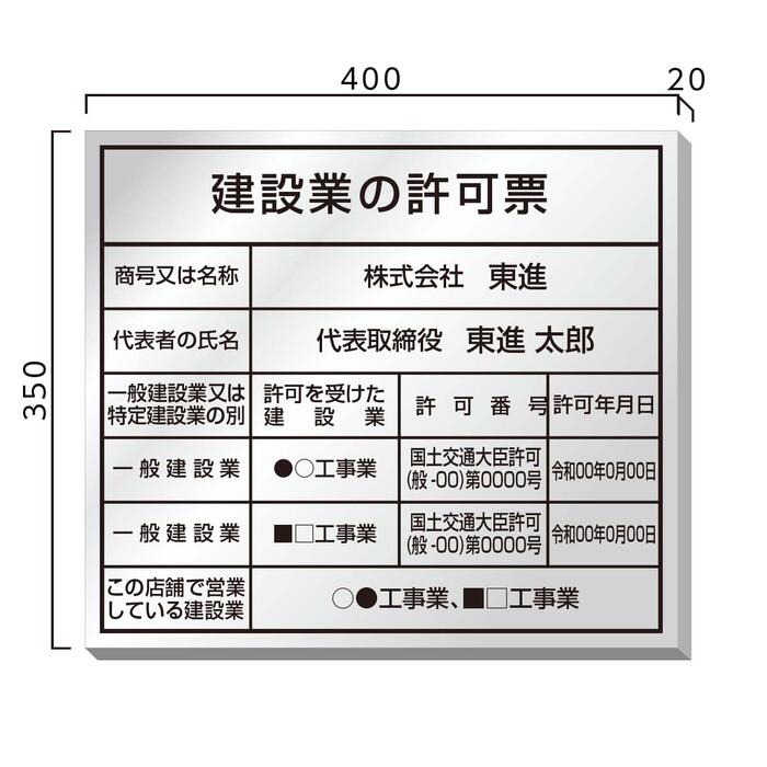 建設業の許可票 ステンレス製 名入れ無料 送料無料 沖縄 北海道 離島を除く 金看板 選べる4書体 錆びない 看板 法定サイズクリア ヘアライン仕様 350mm 400mm Rennyjourney Com
