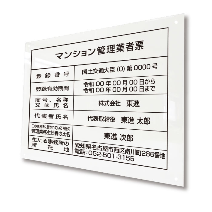 マンション管理業者票 透明アクリル 名入れ無料|看板の東進サイン