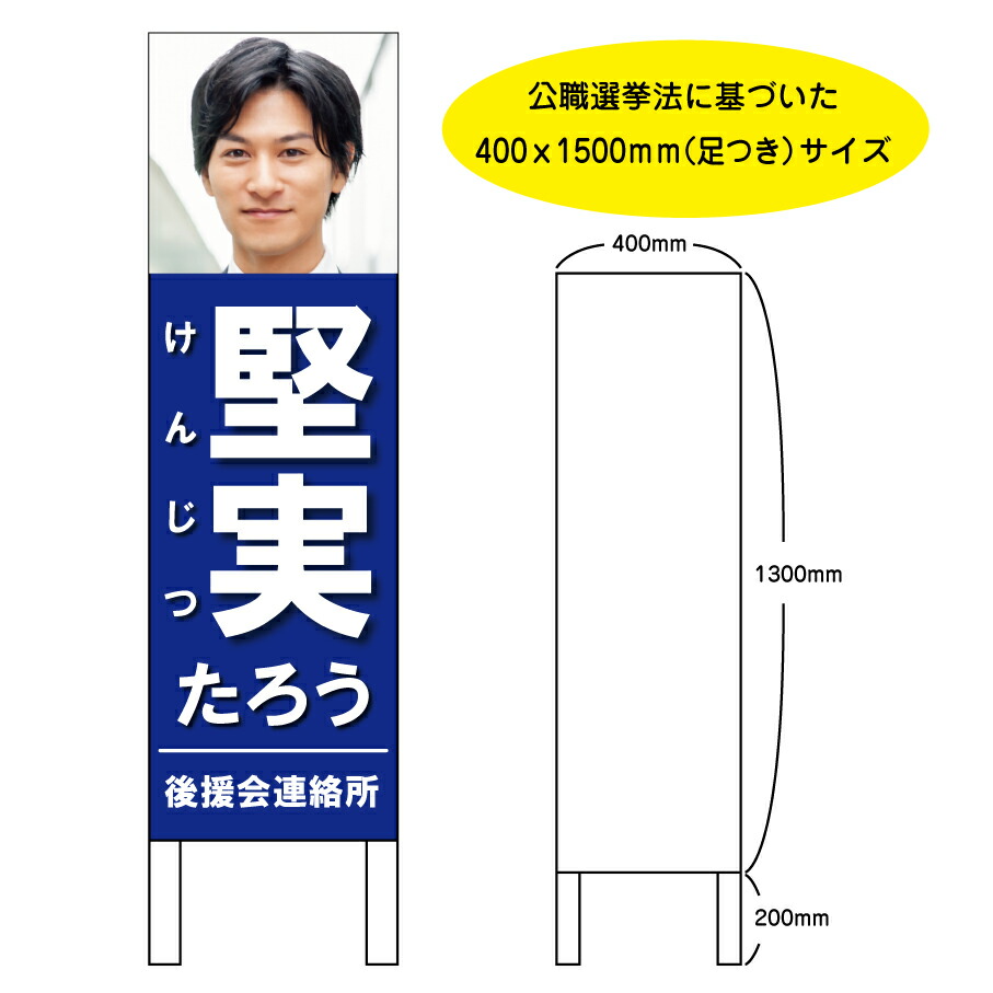 選挙看板 選挙候補者事務所用看板　脚付　400xH1500mm