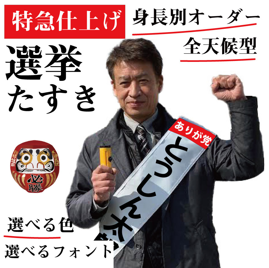 【楽天市場】特急 選挙 タスキ 必勝！ 全天候型 超軽量 疲れにくい 政党 お名前 スローガン たすき 選挙 グッズ：看板の東進サイン