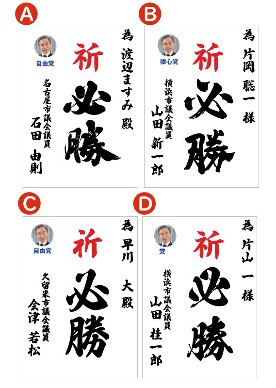 候補者応援ポスター　爲書き　A1 サイズ　お写真入り