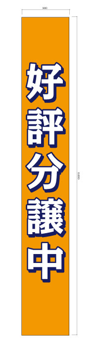 看板 垂れ幕　デザイン込★＜不動産業者の方ご注文多数＞｜看板の東進サイン