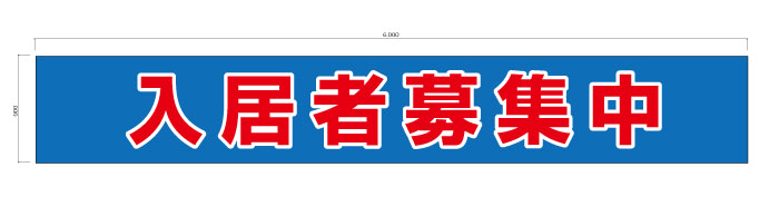 看板 横断幕 デザイン込<不動産業者の方のご注文多数有>|看板の東進サイン