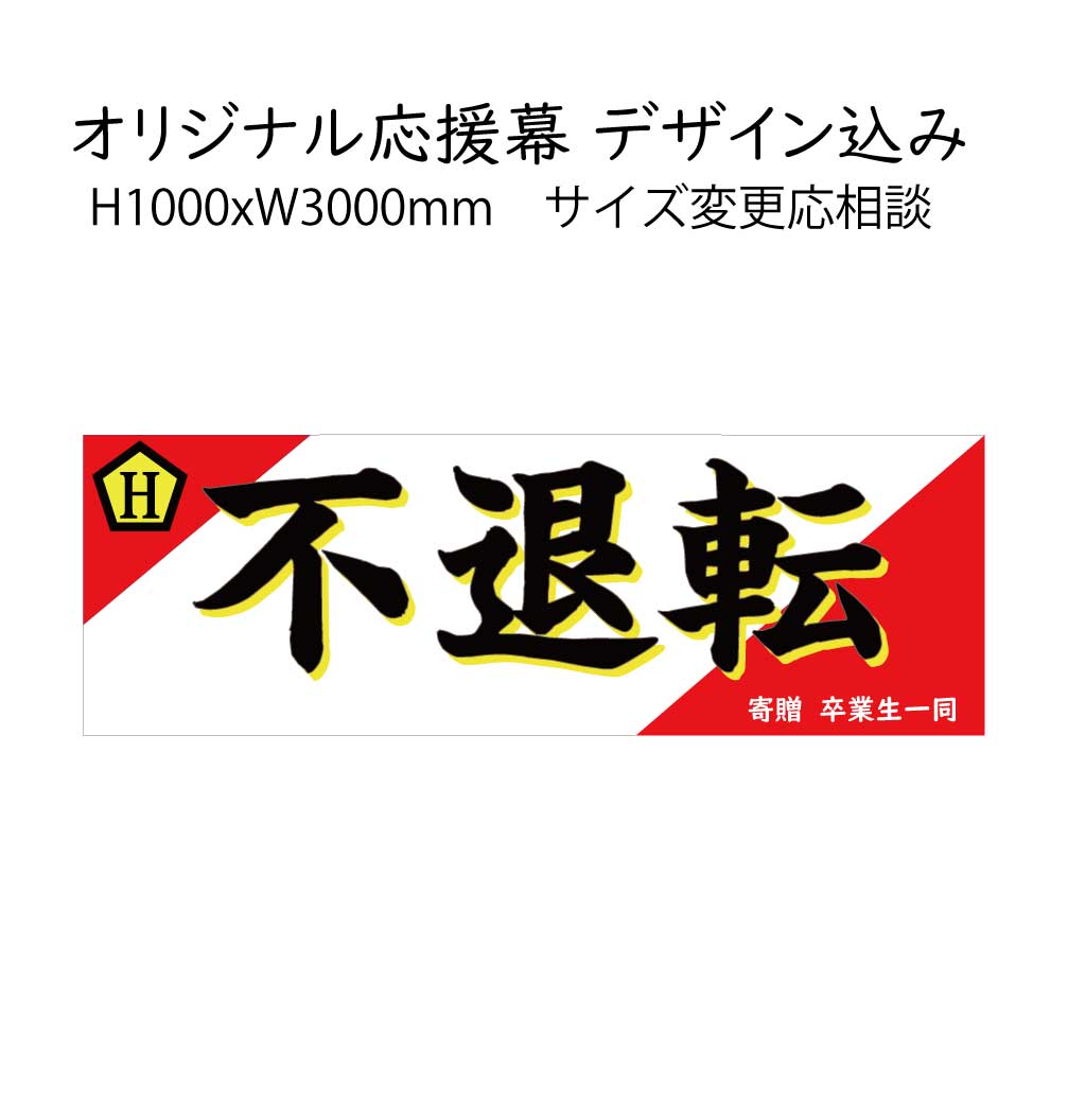 応援幕 1mｘ3m デザイン込み