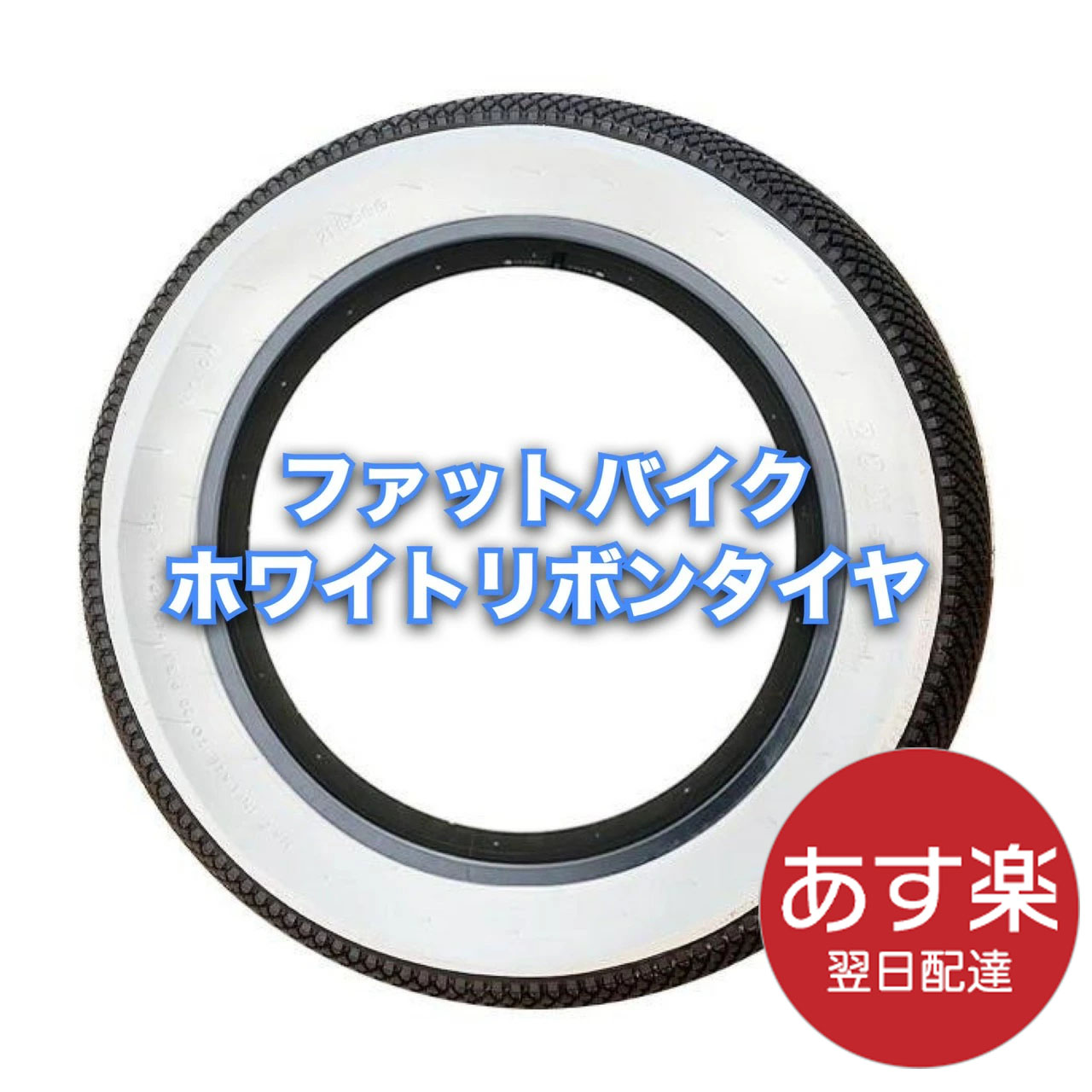 楽天市場】最安値挑戦！ファットバイク セミスリックタイヤ 20×4-1/4