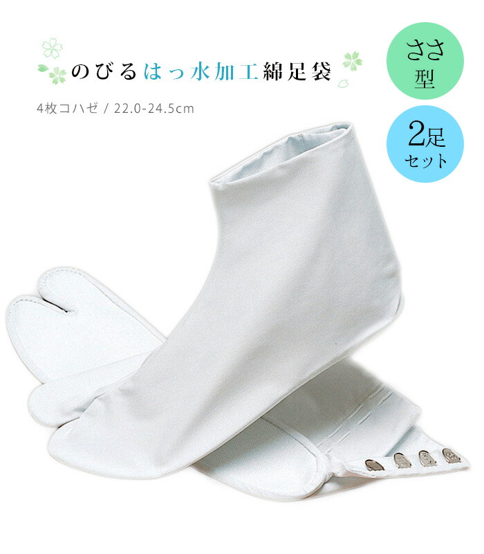 【 2足セット ささ型 】 福助 のびるはっ水加工綿足袋 4枚コハゼ 撥水 雨用 幅狭い 甲低い レディース 日本製 22.0cm 22.5cm 23.0cm 23.5cm 24.0cm 24.5cm 0001-03006-A