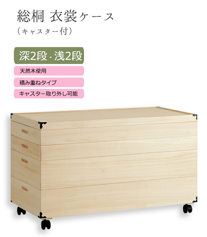 楽天市場】総桐衣裳ケース（キャスター付）深2段 0001-03502-W-1