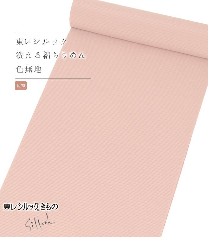 【 反物 】 東レシルック 絽ちりめん色無地 ピンク 梅雨寒 夏 夏物 レディース 日本製 0001-20361-B-T