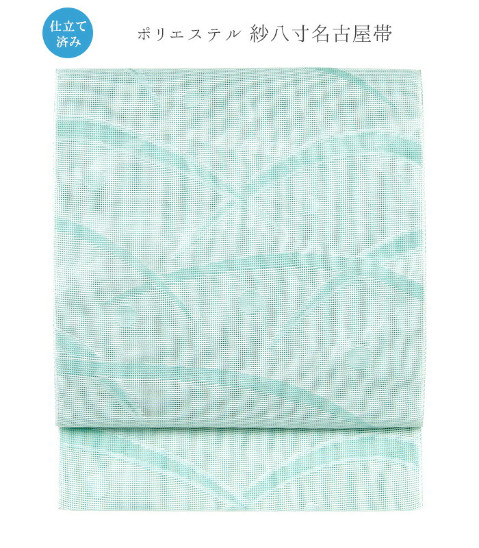 【 夏帯 仕立済み 】 ポリエステル 紗八寸名古屋帯 グリーン つゆ芝柄 レディース 日本製 送料無料 0011-01502-F-Y｜きもの都粋