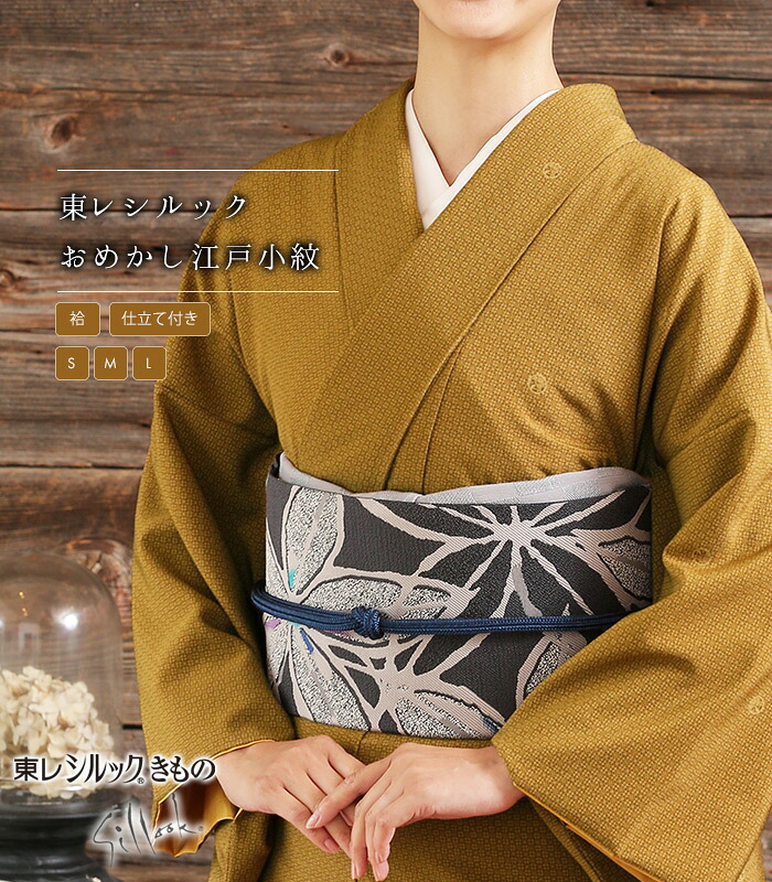 【 袷 仕立て付き 】【 東レシルック おめかし江戸小紋 】( S・M・L )お誂え ( 桜七宝 / 金茶 ) 洗える着物 袷 きもの 小紋 江戸小紋 東レ シルック 仕立て込み 送料無料 0016-00101-A|きもの都粋