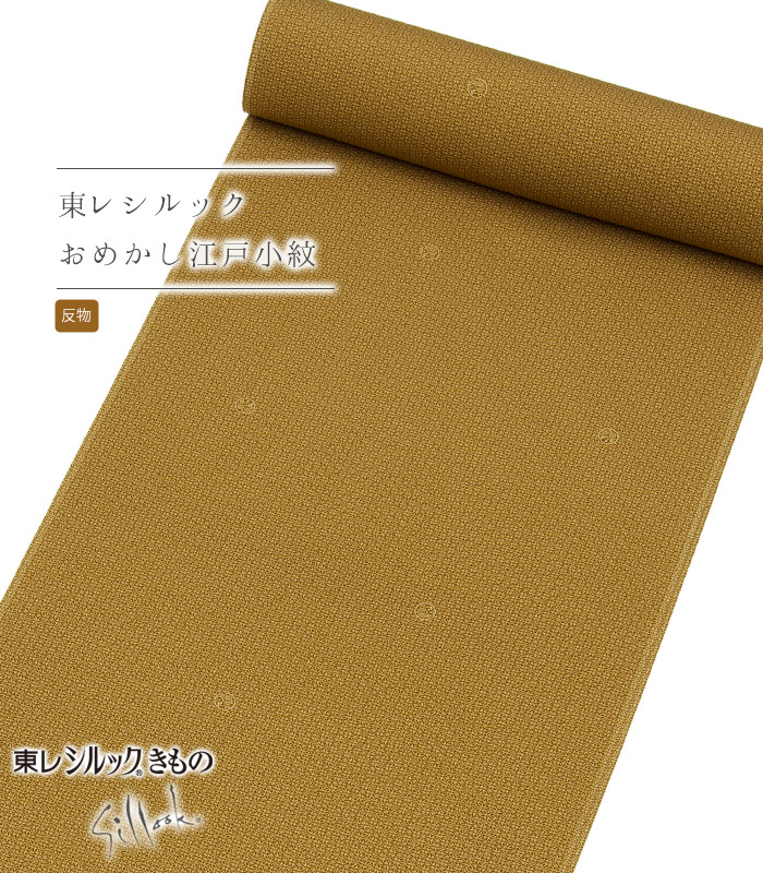 【 反物単品 】【 東レシルック おめかし江戸小紋 】 （ 桜七宝 / 金茶 ） 反物 胴裏無し 八掛無し 生地 未仕立て 洗える着物 きもの 小紋 江戸小紋 東レ シルック 送料無料 0016-00101-A-T