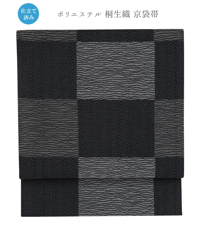 【 ポリエステル 桐生織り 京袋帯 】（ 市松 ： 黒 ）（ 仕立済み ） ブラック 帯 カジュアル 化繊 並尺 仕立て上り 仕立て済み 日本製 送料無料 0017-00204-A-Y