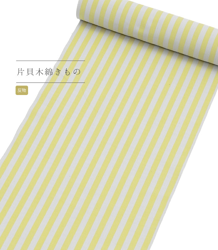 【 反物単品 / 紺仁謹製 片貝木綿きもの 】（ 縞 ： レモンイエロー ） 反物 生地 未仕立て カジュアル 木綿 もめん 綿 天然素材 ナチュラル オシャレ 小千谷織物 越後 日本製 送料無料 0017-01301-B-T｜きもの都粋 23,760円
