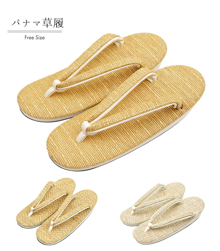 【 パナマ草履 】 ( シンプルベージュ / ナチュラルベージュ / ホワイトベージュ ) 草履 単品 ベージュ ナチュラル ホワイト シンプル カジュアル 街着 履物 着物 きもの 和服 和装 レディース 女性用 フリーサイズ 日本製 0017-01603