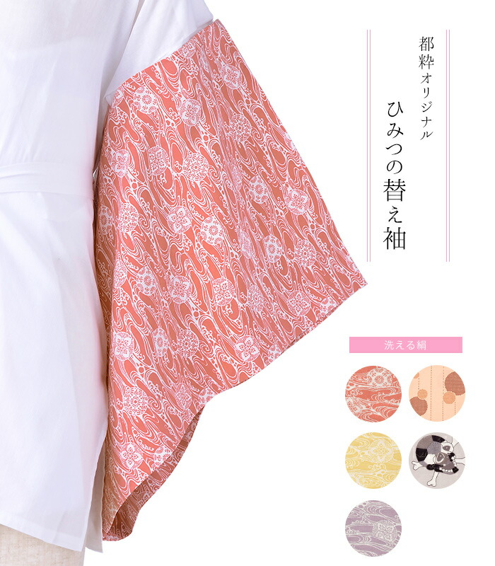 【 都粋オリジナル ひみつの替え袖 洗える絹 】流水 ピンク クリーム パープル 水玉縞 ピンク ドクロ グレー 青緑 黒 萌黄 黄緑 都粋オリジナル ポップ キュート 替え袖 襦袢 日本製 0017-01903