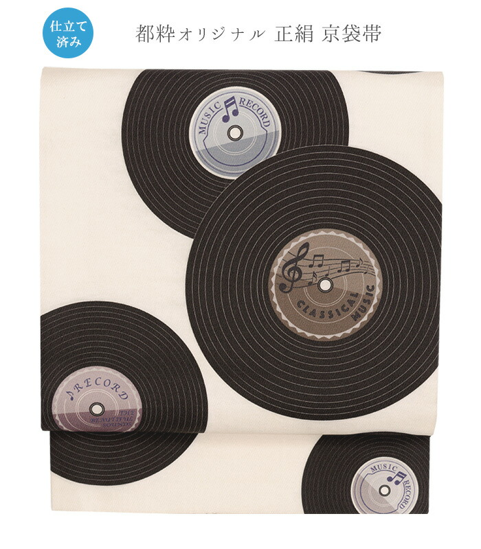 【 都粋オリジナル 正絹 京袋帯 】（ レコード ： 胡粉色 / 仕立済み ）帯 仕立て上り カジュアル オシャレ 並尺 送料無料 0018-00102-F-Y 27,170円